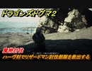 ドラゴンズドグマ２　魔物討伐　ハーヴ村でリザードマン討伐部隊を救出する　メインストーリー攻略　＃１８　【Dragon's Dogma2】
