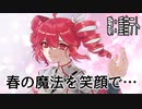 春の魔法を笑顔で・・・（重音テトSV）