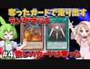 奪ったカードで走り出すランクマッチ#4【マスターデュエル】