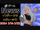 【Steamゲーム紹介】いえいえズの週刊ゲーム3月16日から22日号