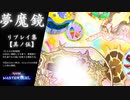 【遊戯王マスターデュエル】夢魔鏡リプレイ集【其ノ伍】