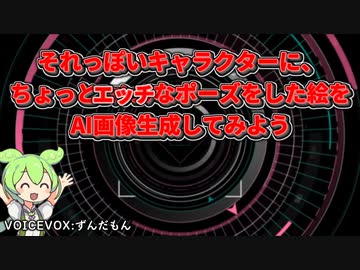 【解説動画】それっぽいキャラクターに、 ちょっとエッチ(ｺｯｼｮﾘ)なポーズをした絵を AI画像生成してみよう