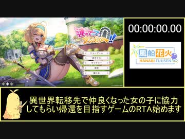 【連れてって、ダンジョンへ！！】RTA (01:30:55.10)part1/3