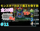 【ゆっくり実況】DQ5を仲間モンスターのみでクリアする（全20戦）part11