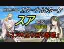 エターナルリターン「スア」キャラ解説　中級編②【エタリタ】