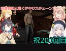 【The Texas Chain Saw Massacre】彩澄姉妹が逝くテキサスチェーンソーpar200(彩澄りりせ＆しゅお実況）
