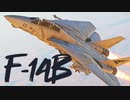 【WarThunder】春日部つむぎの空RBでF-14B Tomcatに乗らせてください