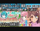 「けものフレンズ3」実況　2024 3月22日
