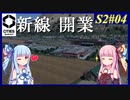 【Cities: Skylines 2】S2#04 山あいを走るなら気動車の方が雰囲気出るけどね【VOICEROID実況】