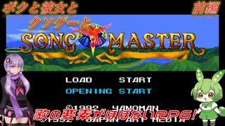 【クソゲー】シナリオの半分以上がじじいを探すクソゲーをプレイ！　前編　～ソングマスター～【Voiceroid実況】