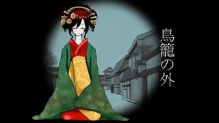 【初投稿】吉原ラメント　歌ってみた 【がぶ】