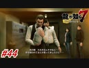【龍が如く7】13章-3「コインロッカーベイビー」星野会長を助けに星龍会へ！そこで語られる春日一番と荒川真斗の出生の謎が！？#44 ※ネタバレ注意【PS4】