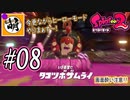 【Splatoon(スプラトゥーン)2】ゆたぁ～りしてられない!? 今更やるヒーローモード!! #08 [萌黄鮭]