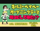 【0円DTM生活】TVアニメ「キルミーベイベー」 OP「キルミーのベイベー」 耳コピ【NEUTRINO Muon ずんだもん 四国めたん】