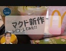 マクドナルドの新作和スイーツ＆ドリンク飲んでみたら~