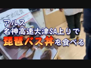 【さわだアルス】名神高速大津SA上り名物「琵琶湖バス丼」を食べる