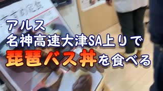 【さわだアルス】名神高速大津SA上り名物「琵琶湖バス丼」を食べる