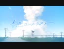 【ニコカラ】 青色コントラスト 【onvocal】＜修正版＞