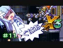 【ロックマンX3】葵と「ぐはあ」とロックマンX3_＃１１【VOICEROID実況】