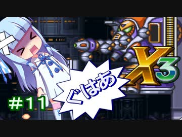 【ロックマンX3】葵と「ぐはあ」とロックマンX3_＃１１【VOICEROID実況】