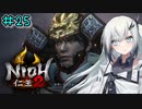 仁王2やるよ　part25　【ソフトウェアトーク実況】