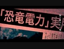 恐竜電力の街／cover.