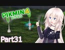 【ピクミン4】新人レスキュー隊員のIApart31【CeVIO AI実況】