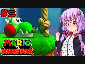 【マリオVSドンキーコング】ポンコツゆかりVS泥棒ゴリラ #5