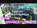 イカしたヤツに、俺はなる！Splatoon実況part537