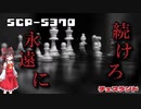 【SCPゆっくり解説】難解記事　悍ましいチェスを、一局　SCP-5370 - チェスランド