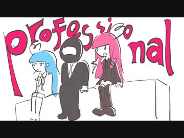 【VOICEROID実況】ぷろぷろぷろふぇっし。Part.3【The Professional】