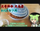 小話ずんだもん その１２　大島屋の「わらじカツ丼」（埼玉県秩父市）【VOICEVOXグルメ】