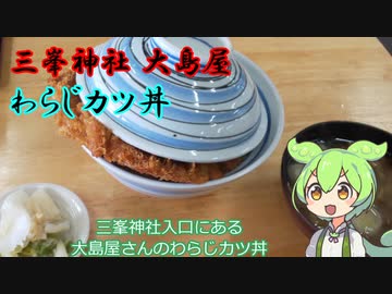 小話ずんだもん その１２　大島屋の「わらじカツ丼」（埼玉県秩父市）【VOICEVOXグルメ】