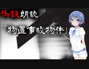 【CeVIO朗読】怪談「物置事故物件」【怖い話・不思議な話・都市伝説・人怖・実話怪談・恐怖体験】