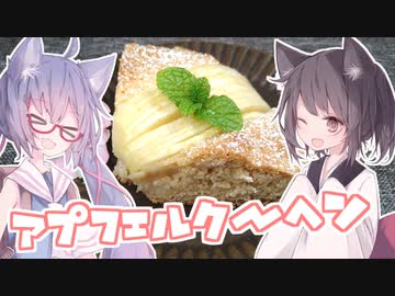東北茶房♯33 アプフェルクーヘン(失敗?) 【VOICEROIDキッチン】