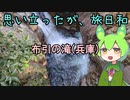 思い立ったが旅日和【布引の滝(兵庫)】