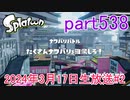 イカしたヤツに、俺はなる！Splatoon実況part538