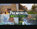 パルワールド 拠点ウォークスルー【Parworld】