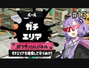 【Splatoon3】ゆかりさんは塗りダッシュバトルでも速さを求める【A.I.VOICE実況プレイ】