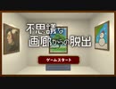 【不思議な画廊からの脱出】絵画の秘密を紐解きながら脱出する脱出ゲームが楽しかった！！【春のフリーゲーム実況祭第17弾】