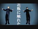 【MMDブレイバーン】花瓶に触れた