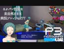 【P3R】ネタバレ注意な自由気ままに実況プレイPart77