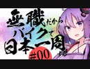【日本一周'24】#00 無職と化した車載主がこの先生きのこるには？お前はネット用語でしか喋れないのか？自分の目で見て自分の頭で考えて自分の言葉で語るのが生きるってことだろ？いい加減自分の人生を生きろ
