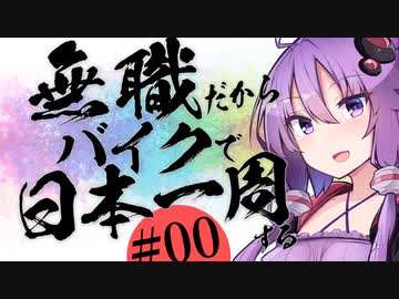 【日本一周'24】#00 無職と化した車載主がこの先生きのこるには？お前はネット用語でしか喋れないのか？自分の目で見て自分の頭で考えて自分の言葉で語るのが生きるってことだろ？いい加減自分の人生を生きろ