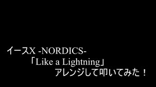 【叩いてみた】イース10  Ys X -NORDICS-「Like a Lightning」アレンジして叩いてみた！【Ys10】【イースシリーズ生誕35周年記念作品】（Drum cover）