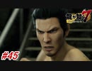 【龍が如く7】14章-1「伝承」遂にあの伝説の龍と拳を交える事に！#45 ※ネタバレ注意【PS4】