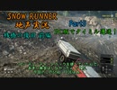 【地声実況】彩焔運送タイミル事業録：桟橋復旧 前編！ コンクリートを運搬だ！【SNOW RUNNER】