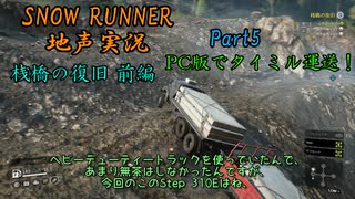 【地声実況】彩焔運送タイミル事業録：桟橋復旧 前編！ コンクリートを運搬だ！【SNOW RUNNER】