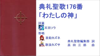 【UTAU】典礼聖歌176番「わたしの神」