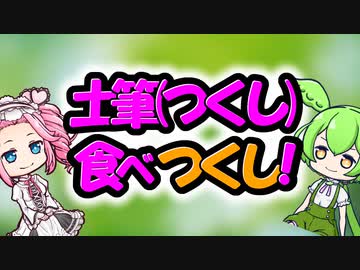 土筆(つくし)食べつくし!